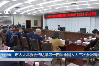 市人大常委会传达学习十四届全国人大三次会议精神