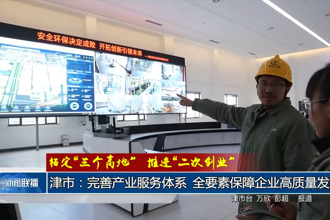 津市：完善产业服务体系 全要素保障企业高质量发展