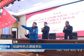 汉寿：组建特色志愿服务队