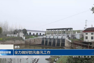 津市：全力做好防汛备汛工作