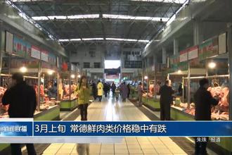 3月上旬 常德鲜肉类价格稳中有跌