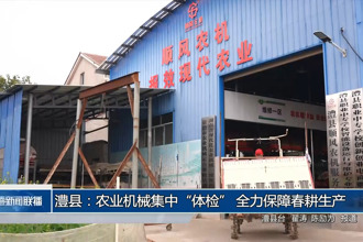 澧县：农业机械集中“体检” 全力保障春耕生产