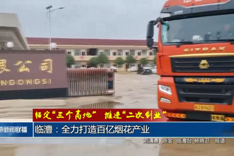 锚定“三个高地”推进“二次创业”(3月17日)