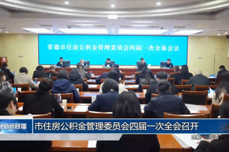 常德市住房公积金管理委员会四届一次全会召开