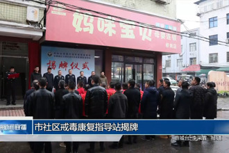 常德市社区戒毒康复指导站揭牌