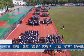 鼎城：课堂“瘦身”优教学 运动“扩容”健体魄