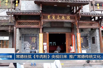 常德丝弦《牛肉粉》央视归来 推广常德传统文化