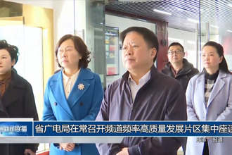 省广电局在常召开频道频率高质量发展片区集中座谈会