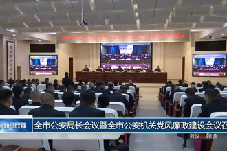 常德市公安局长会议暨全市公安机关党风廉政建设会议召开