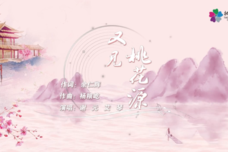 桃花源新歌《又见桃花源》面世