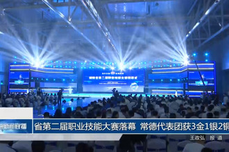 省第二届职业技能大赛落幕 常德代表团获3金1银2铜