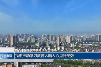 锲而不舍落实中央八项规定精神 推动学习教育入脑入心见行见效