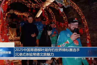 2025中国常德柳叶湖舟钓世界锦标赛选手沉浸式体验常德文旅魅力