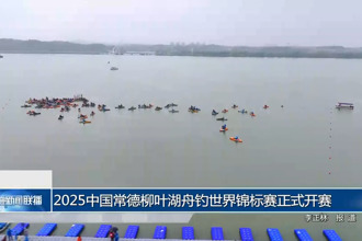 2025中国常德柳叶湖舟钓世界锦标赛正式开赛