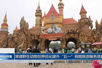 常德野生动物世界优化提升“五一”假期旅游服务质量