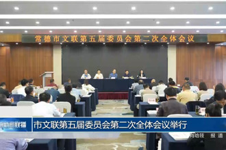 常德市文联第五届委员会第二次全体会议举行