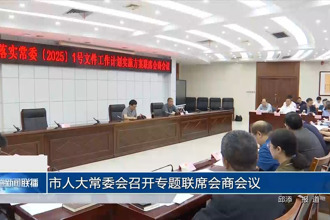 市人大常委会召开专题联席会商会议