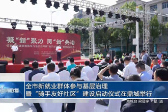 常德市新就业群体参与基层治理暨“骑手友好社区”建设启动仪式在鼎城举行