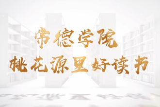 常德学院招生宣传片：桃花源里好读书