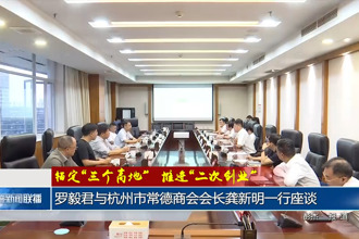 罗毅君与杭州市常德商会会长龚新明一行座谈
