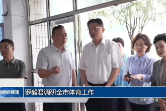 罗毅君调研全市体育工作