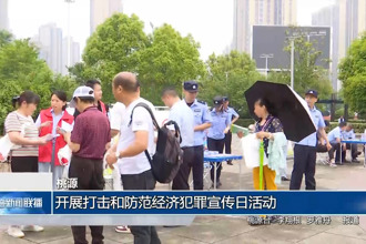 桃源：开展打击和防范经济犯罪宣传日活动
