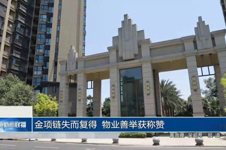 金项链失而复得 物业善举获称赞