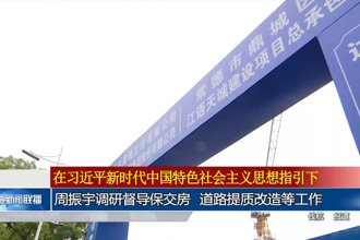周振宇调研督导保交房、道路提质改造等工作