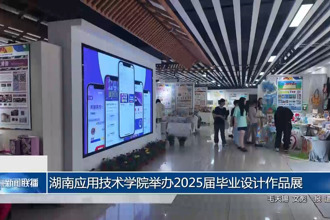 湖南应用技术学院举办2025届毕业设计作品展