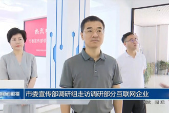 常德市委宣传部调研组走访调研部分互联网企业