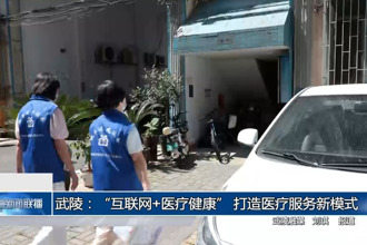 武陵：“互联网+医疗健康” 打造医疗服务新模式