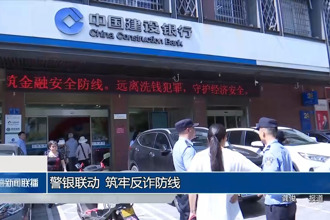 警银联动 筑牢反诈防线