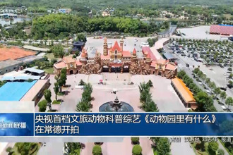 央视首档文旅动物科普综艺《动物园里有什么》在常德开拍
