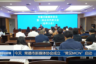 今天，常德市新媒体协会成立 “常见MCN”启动