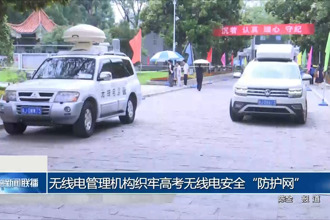 无线电管理机构织牢高考无线电安全“防护网”