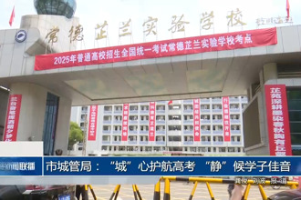 市城管局：“城”心护航高考 “静”候学子佳音