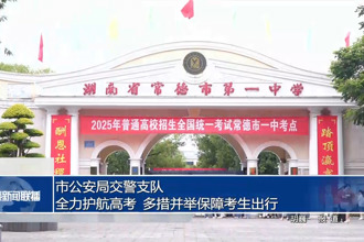 市公安局交警支队：全力护航高考 多措并举保障考生出行