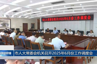 市人大常委会机关召开2025年6月份工作调度会