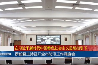 罗毅君主持召开全市防汛工作调度会