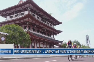 柳叶湖旅游度假区：动静之间 探索文体旅融合新路径