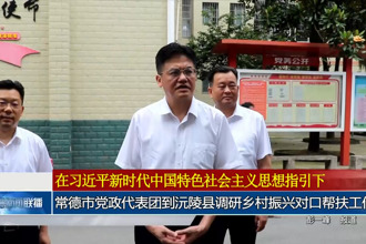 常德市党政代表团到沅陵县调研乡村振兴对口帮扶工作