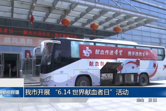 常德市开展 “6.14 世界献血者日”活动