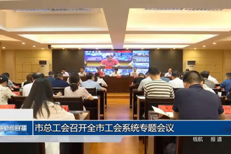 常德市总工会召开全市工会系统专题会议
