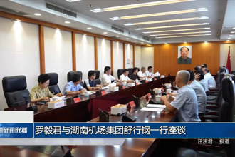 罗毅君与湖南机场集团舒行钢一行座谈