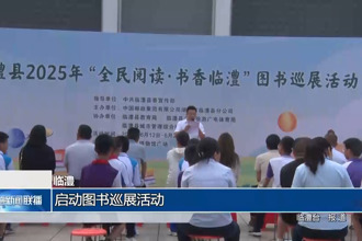 临澧：启动图书巡展活动