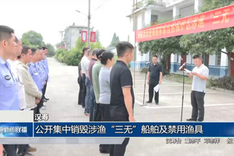 汉寿：公开集中销毁涉渔“三无”船舶及禁用渔具
