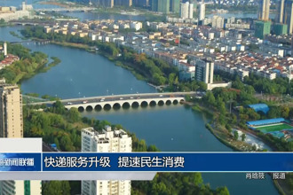 快递服务升级 提速民生消费