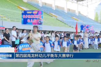 第四届禹龙杯幼儿平衡车大赛举行