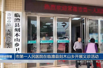 常德市第一人民医院在临澧县刻木山乡开展义诊活动