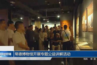 常德博物馆开展专题公益讲解活动